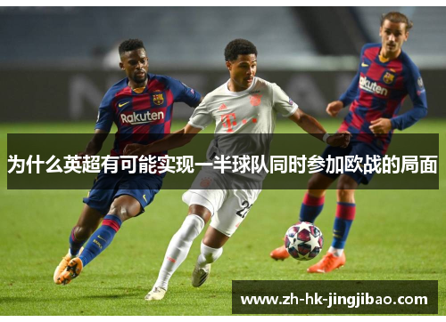 为什么英超有可能实现一半球队同时参加欧战的局面