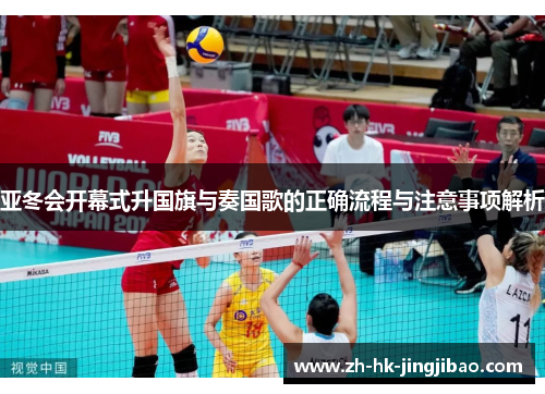 亚冬会开幕式升国旗与奏国歌的正确流程与注意事项解析