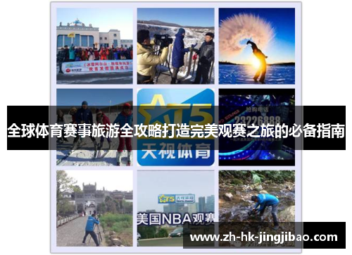全球体育赛事旅游全攻略打造完美观赛之旅的必备指南