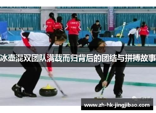 冰壶混双团队满载而归背后的团结与拼搏故事