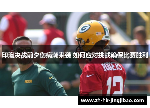 印澳决战前夕伤病潮来袭 如何应对挑战确保比赛胜利