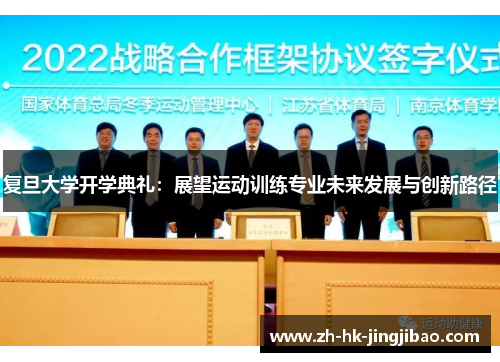 复旦大学开学典礼：展望运动训练专业未来发展与创新路径
