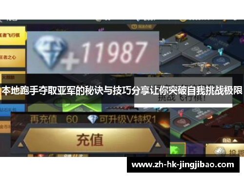 本地跑手夺取亚军的秘诀与技巧分享让你突破自我挑战极限