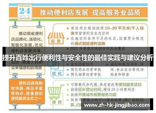 提升百姓出行便利性与安全性的最佳实践与建议分析