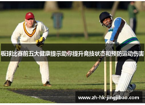 板球比赛前五大健康提示助你提升竞技状态和预防运动伤害