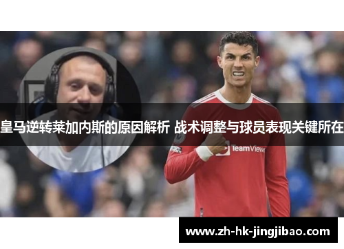 皇马逆转莱加内斯的原因解析 战术调整与球员表现关键所在