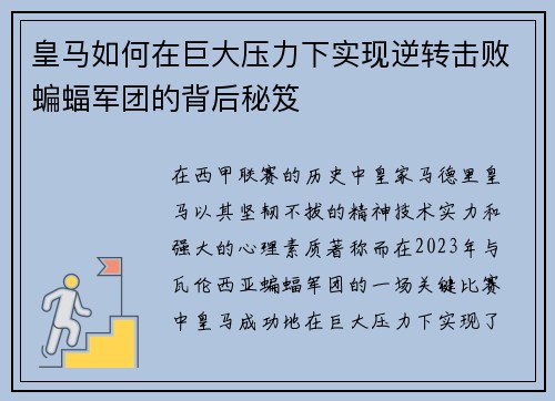 皇马如何在巨大压力下实现逆转击败蝙蝠军团的背后秘笈