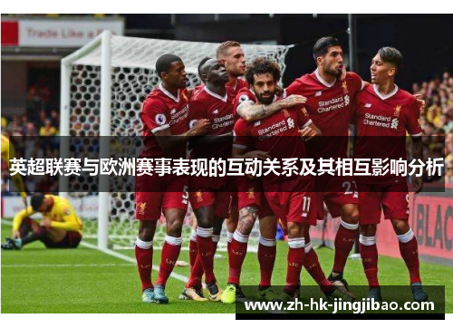 英超联赛与欧洲赛事表现的互动关系及其相互影响分析