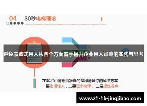 避免豪赌式用人从四个方面着手提升企业用人策略的实践与思考