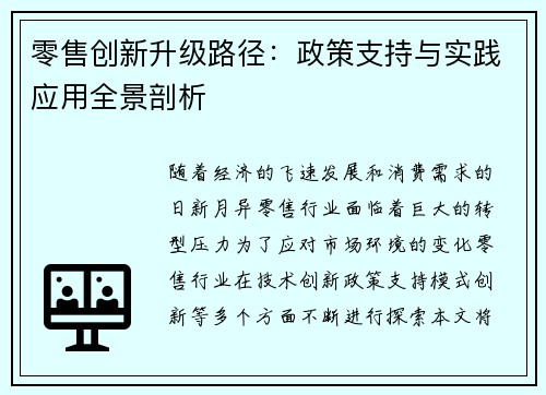 零售创新升级路径：政策支持与实践应用全景剖析