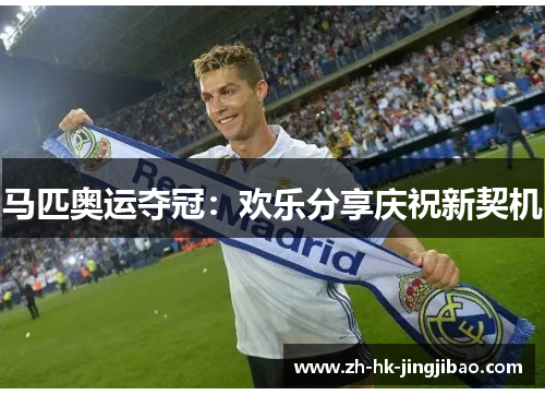 马匹奥运夺冠：欢乐分享庆祝新契机