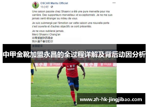 中甲金靴加盟永昌的全过程详解及背后动因分析