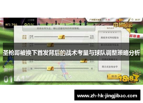 圣枪哥被换下首发背后的战术考量与球队调整策略分析