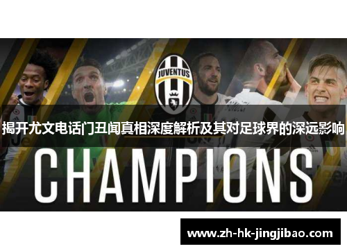 揭开尤文电话门丑闻真相深度解析及其对足球界的深远影响