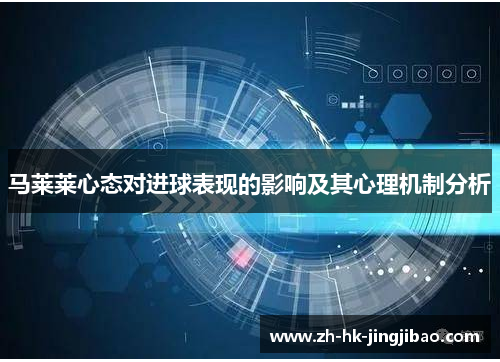 马莱莱心态对进球表现的影响及其心理机制分析