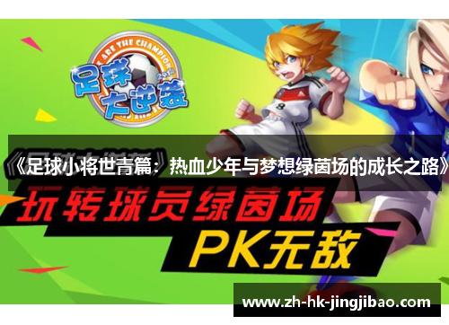 《足球小将世青篇：热血少年与梦想绿茵场的成长之路》
