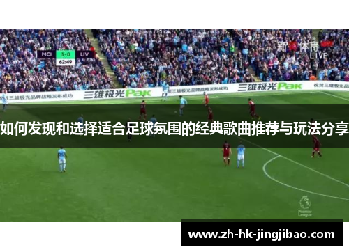 如何发现和选择适合足球氛围的经典歌曲推荐与玩法分享