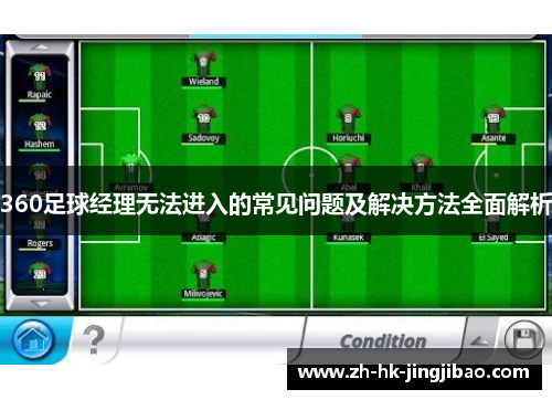 360足球经理无法进入的常见问题及解决方法全面解析