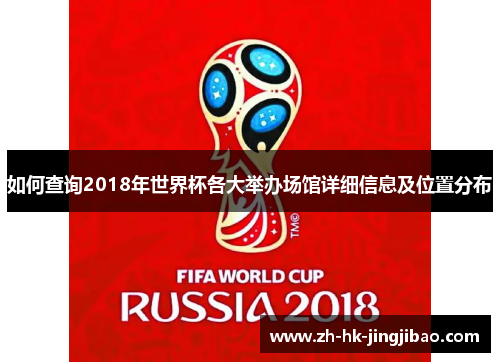 如何查询2018年世界杯各大举办场馆详细信息及位置分布