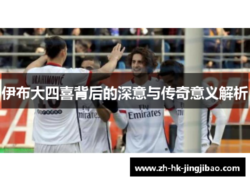 伊布大四喜背后的深意与传奇意义解析