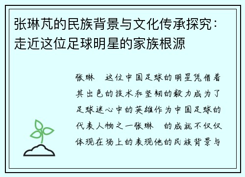张琳芃的民族背景与文化传承探究：走近这位足球明星的家族根源