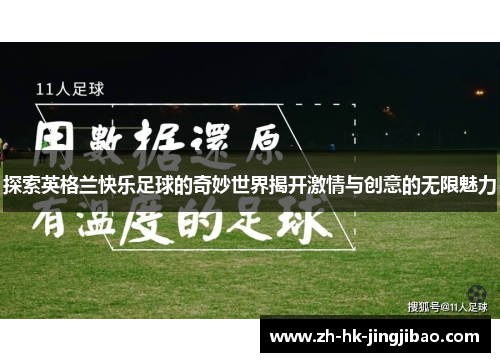 探索英格兰快乐足球的奇妙世界揭开激情与创意的无限魅力