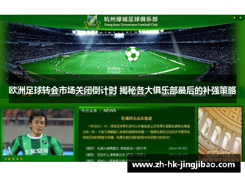 欧洲足球转会市场关闭倒计时 揭秘各大俱乐部最后的补强策略