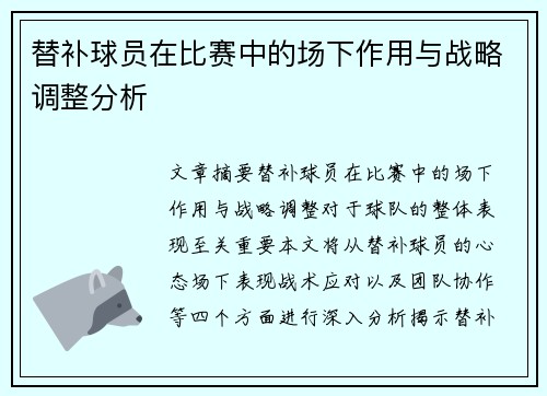 替补球员在比赛中的场下作用与战略调整分析