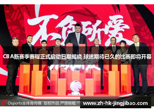 CBA新赛季赛程正式启动日期揭晓 球迷期待已久的比赛即将开幕