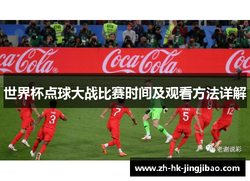 世界杯点球大战比赛时间及观看方法详解