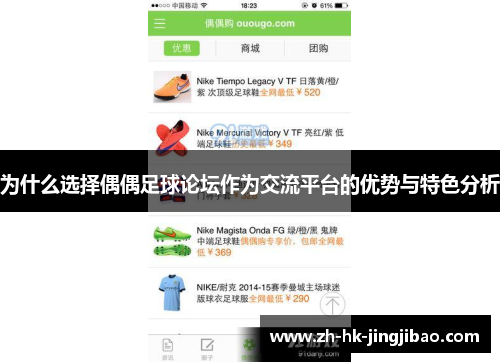 为什么选择偶偶足球论坛作为交流平台的优势与特色分析