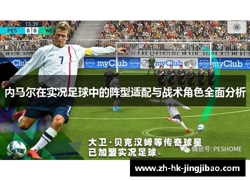 内马尔在实况足球中的阵型适配与战术角色全面分析