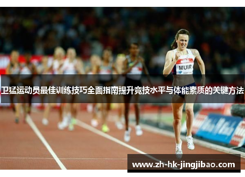 卫猛运动员最佳训练技巧全面指南提升竞技水平与体能素质的关键方法