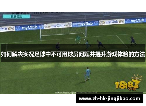 如何解决实况足球中不可用球员问题并提升游戏体验的方法