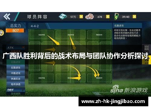 广西队胜利背后的战术布局与团队协作分析探讨