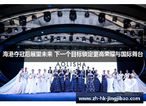 海港夺冠后展望未来 下一个目标锁定更高荣耀与国际舞台