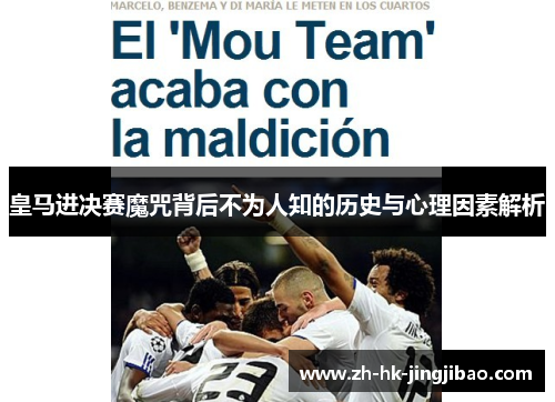 皇马进决赛魔咒背后不为人知的历史与心理因素解析