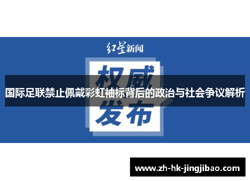 国际足联禁止佩戴彩虹袖标背后的政治与社会争议解析