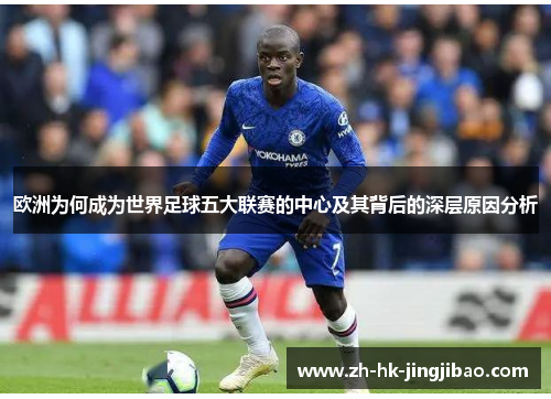 欧洲为何成为世界足球五大联赛的中心及其背后的深层原因分析