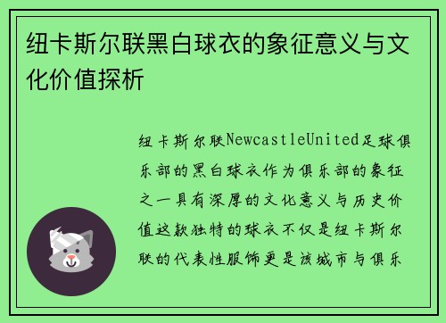 纽卡斯尔联黑白球衣的象征意义与文化价值探析
