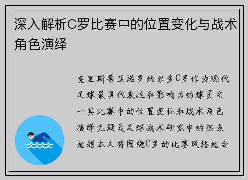 深入解析C罗比赛中的位置变化与战术角色演绎