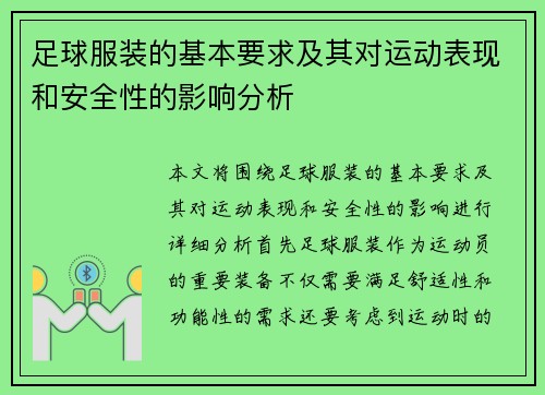 足球服装的基本要求及其对运动表现和安全性的影响分析