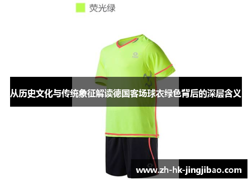 从历史文化与传统象征解读德国客场球衣绿色背后的深层含义