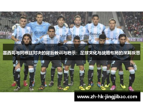 墨西哥与阿根廷对决的背后教训与启示：足球文化与战略布局的深刻反思
