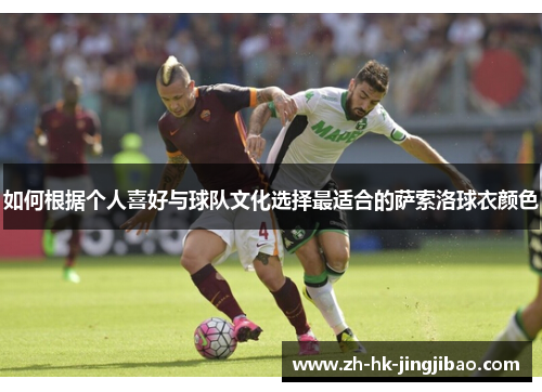 如何根据个人喜好与球队文化选择最适合的萨索洛球衣颜色