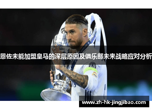 恩佐未能加盟皇马的深层原因及俱乐部未来战略应对分析