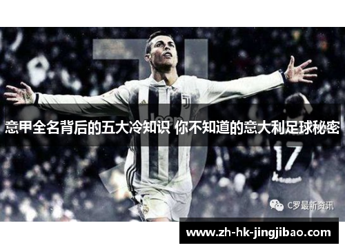 意甲全名背后的五大冷知识 你不知道的意大利足球秘密