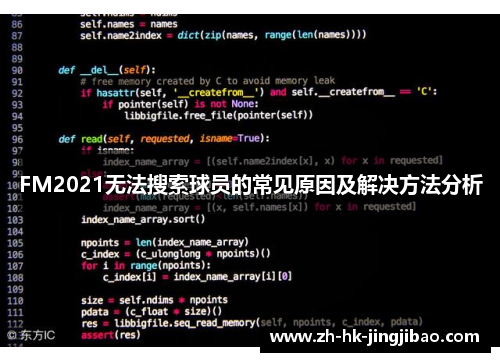 FM2021无法搜索球员的常见原因及解决方法分析