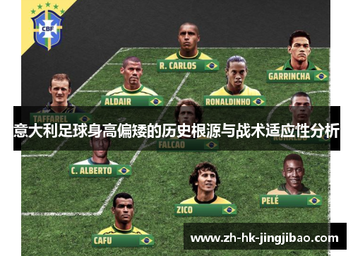 意大利足球身高偏矮的历史根源与战术适应性分析
