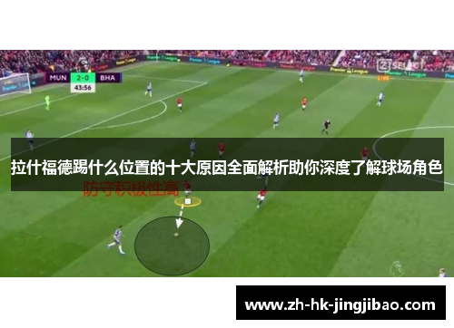 拉什福德踢什么位置的十大原因全面解析助你深度了解球场角色